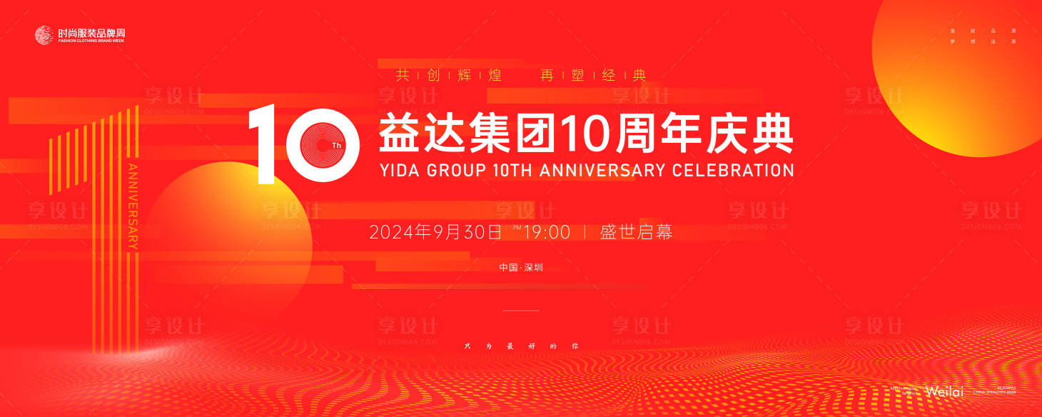 源文件下載【享設計】搜索編號：42550021811942930【10周年慶典周年慶活動展板】