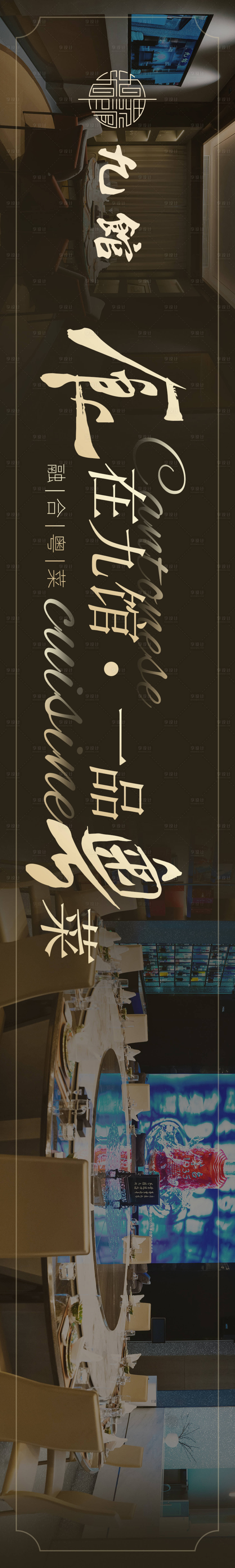 源文件下載【享設計】搜索編號：63310021772636760【粵菜五連圖長圖海報】