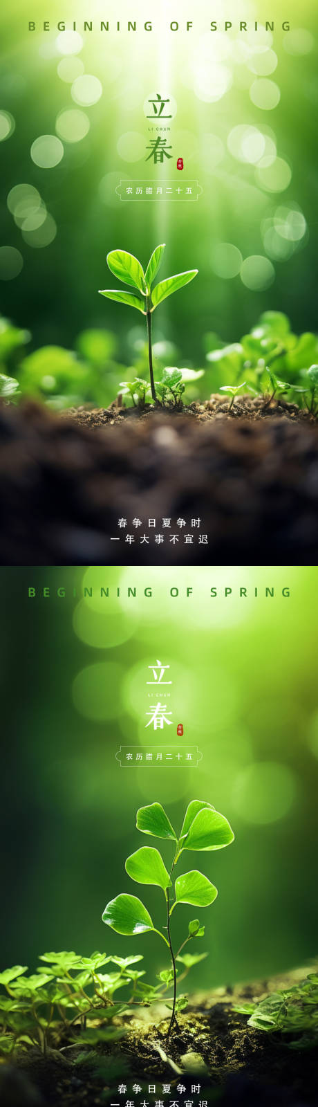 源文件下载【享设计】搜索编号：49960021635998616【立春系列海报】