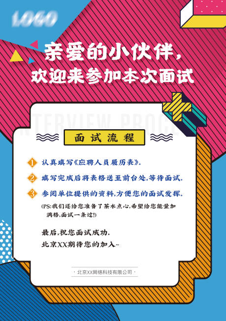 源文件下載【享設計】搜索編號：55360021565633157【面試流程海報】