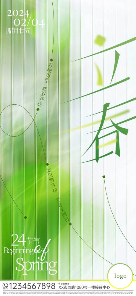 源文件下载【立春海报 中国24节气】编号：85160021479586428