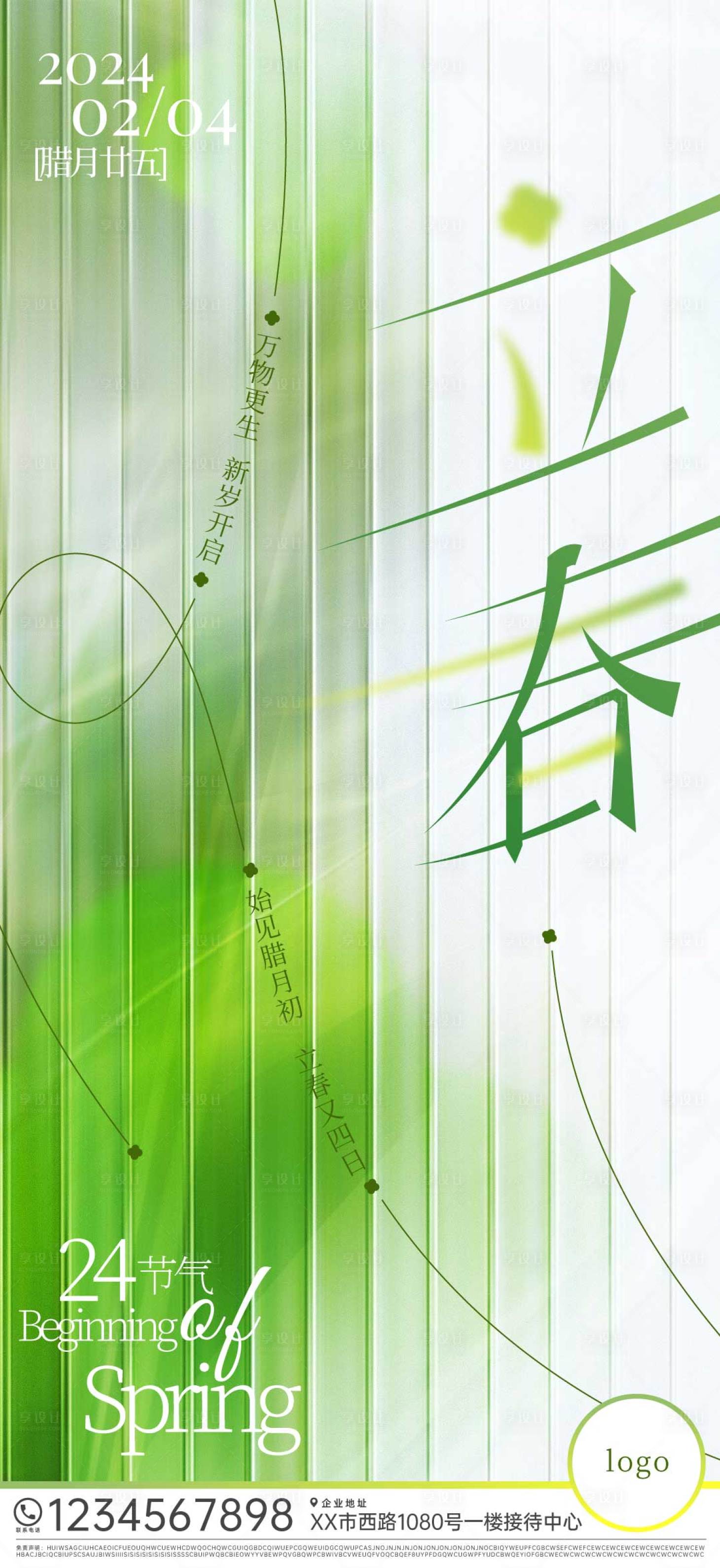 源文件下载【享设计】搜索编号：85160021479586428【立春海报 中国24节气】