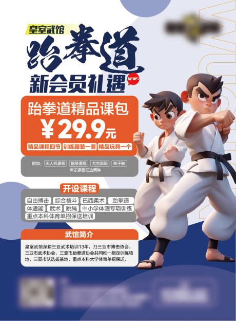 源文件下載【跆拳道開業海報】編號：60540021765613557