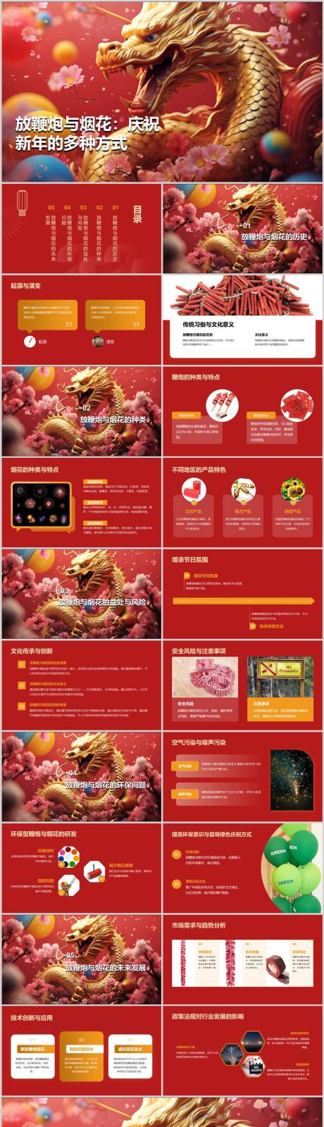 源文件下载【享设计】搜索编号：54210021760118348【放鞭炮与烟花庆祝新年PPT】