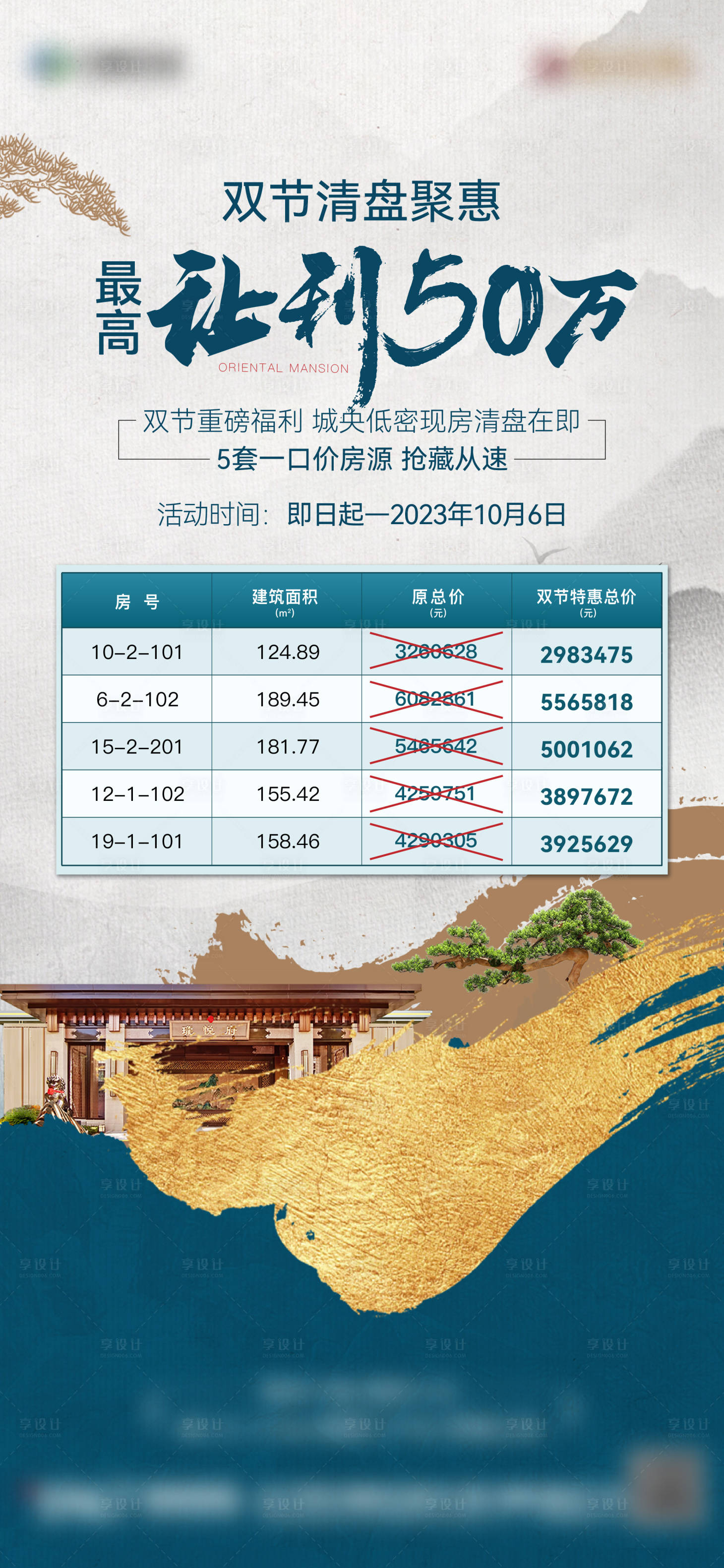 源文件下載【享設計】搜索編號：62310021525406433【新中式特價房海報】