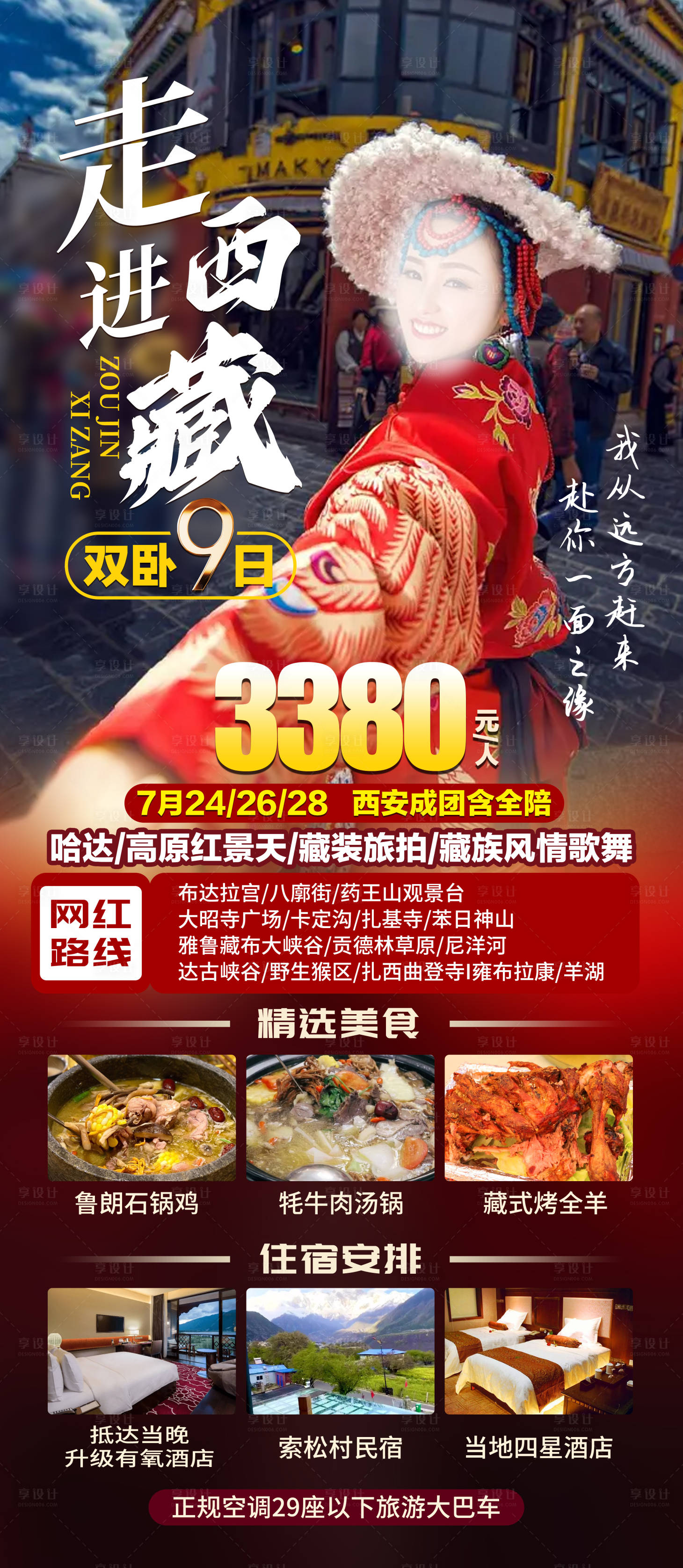 源文件下载【享设计】搜索编号：24980021312978636【走进西藏9日游海报】