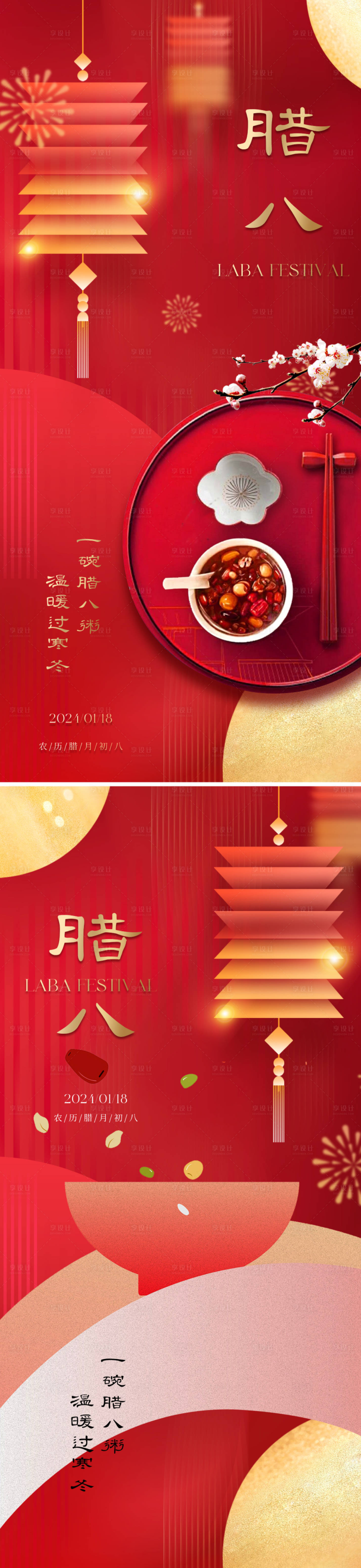 源文件下載【享設計】搜索編號：76790021331154305【地產中式臘八節海報】