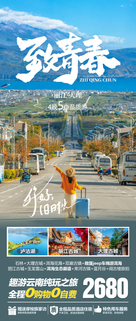 源文件下载【享设计】搜索编号：91460021656828216【致青春旅游海报】