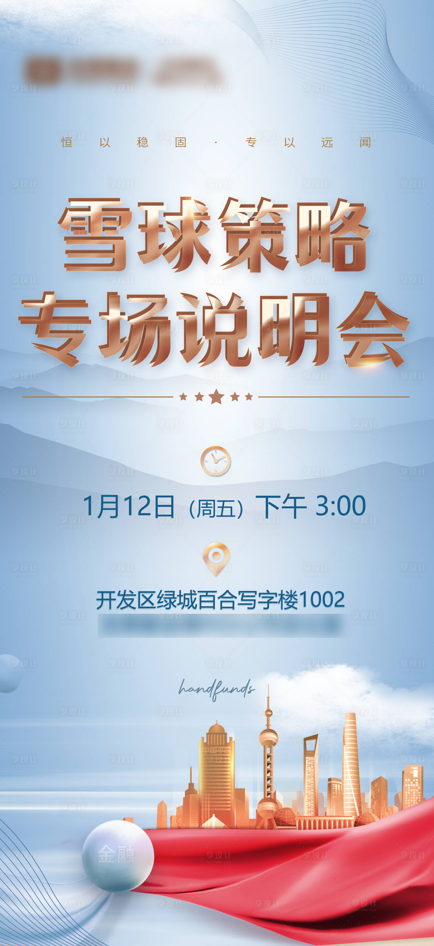 源文件下载【享设计】搜索编号：21670021600105308【金融教育活动海报】
