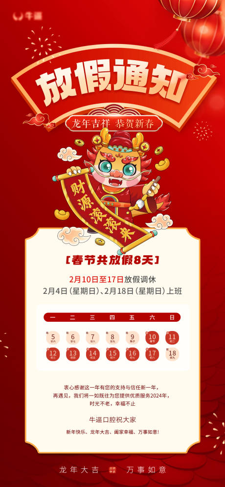 源文件下载【新年除夕春节放假通知海报】编号：13020021697588726