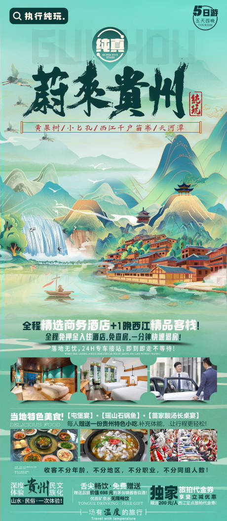 源文件下载【享设计】搜索编号：23840021715219279【贵州旅游海报设计 】