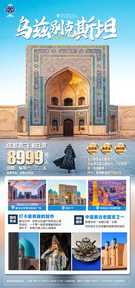 中亚乌兹别克斯坦旅游海报