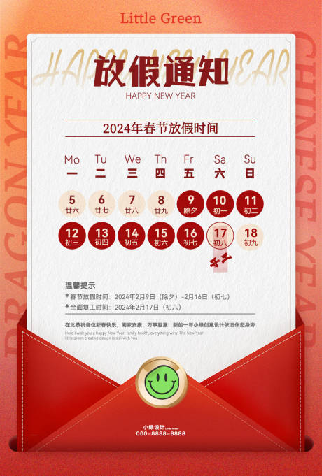 源文件下载【2024春节放假通知海报】编号：92360021844815000