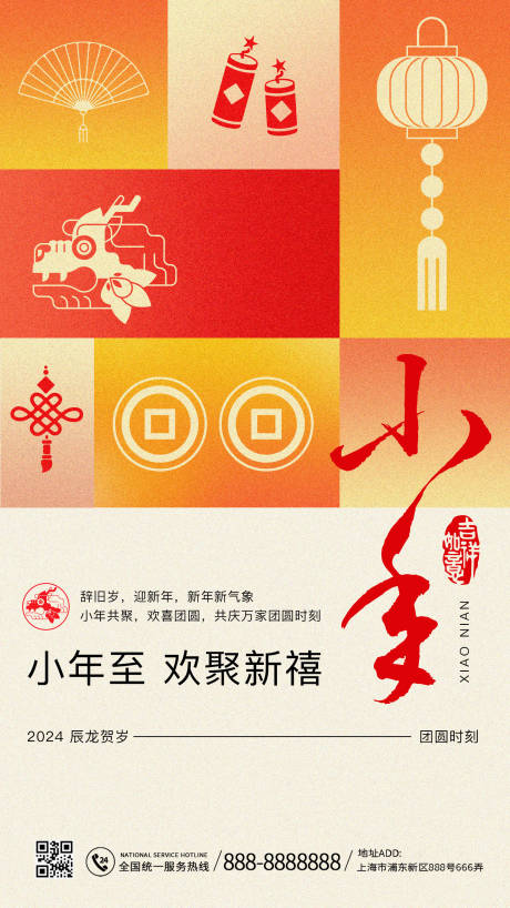 源文件下載【2024新年小年賀歲海報】編號：79490021468432781