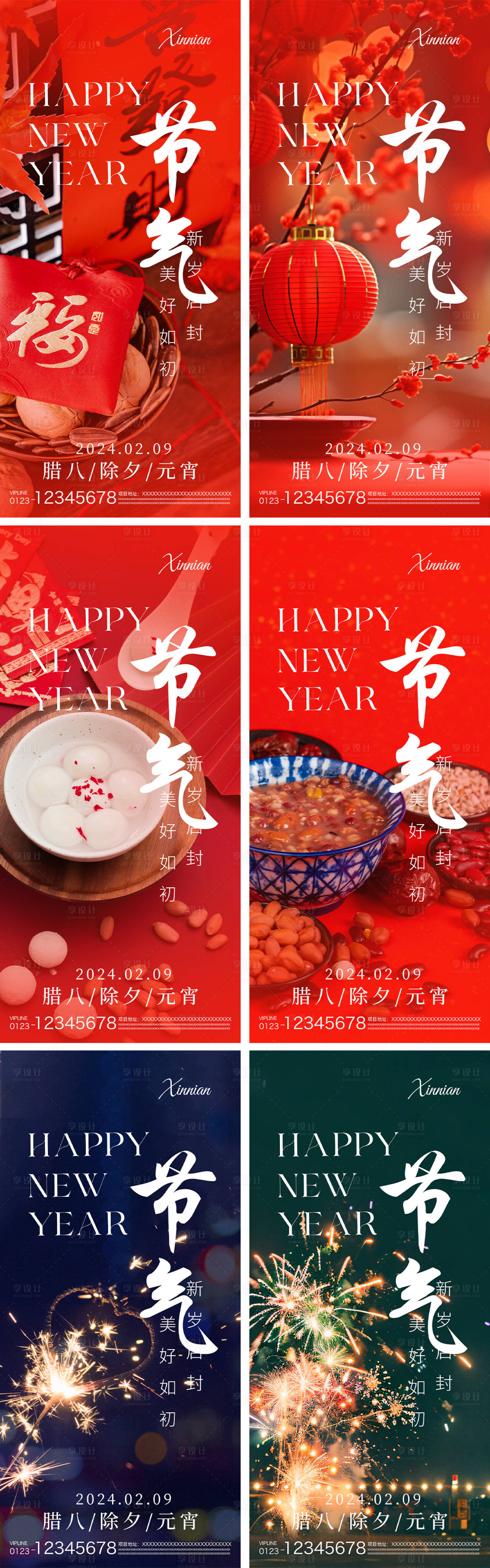源文件下载【享设计】搜索编号：54960021662246802【腊八除夕元宵系列海报】