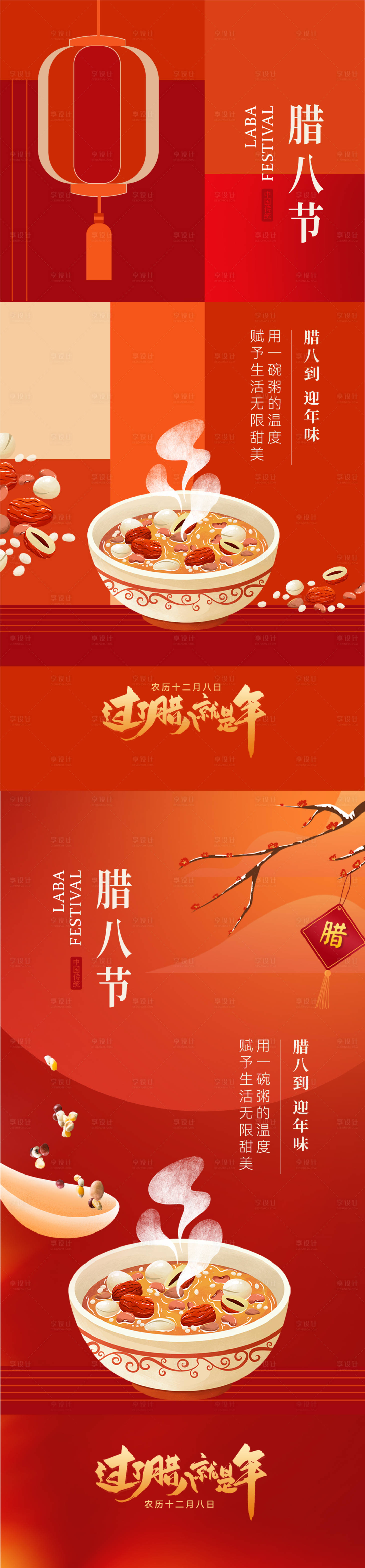 源文件下載【享設計】搜索編號：21900021357173748【臘八節創意海報】