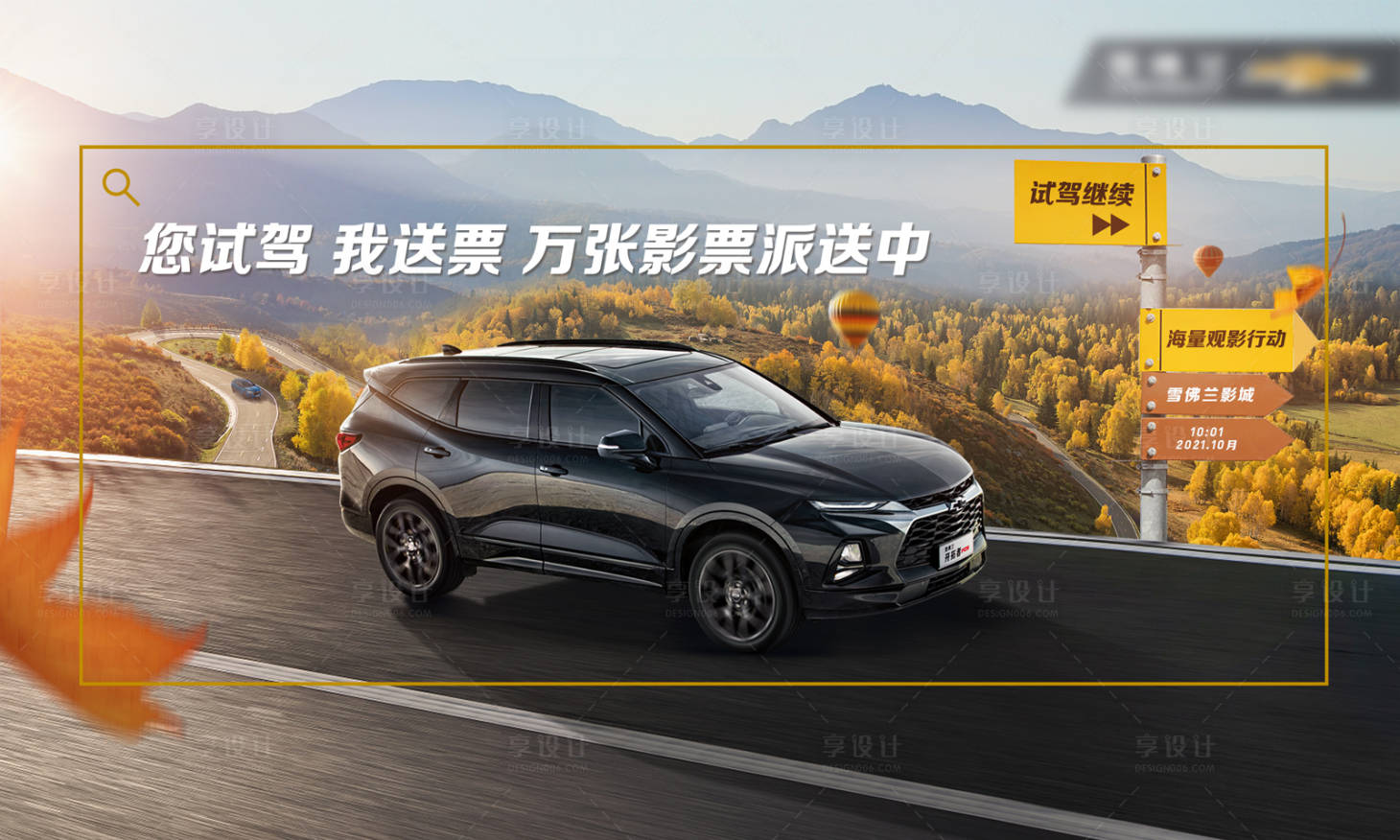 源文件下載【享設計】搜索編號：47480021719896641【汽車路跑試駕海報展板】
