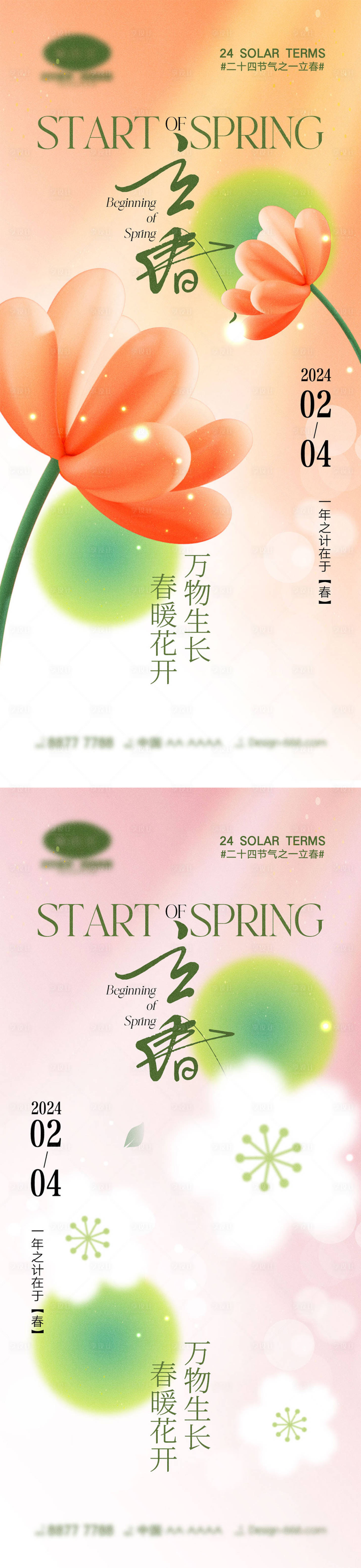 源文件下载【立春节气海报】编号：16610021580789352