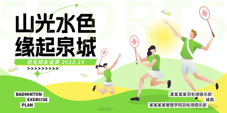 源文件下载【羽毛球友谊赛背景板】编号：45570021605239858