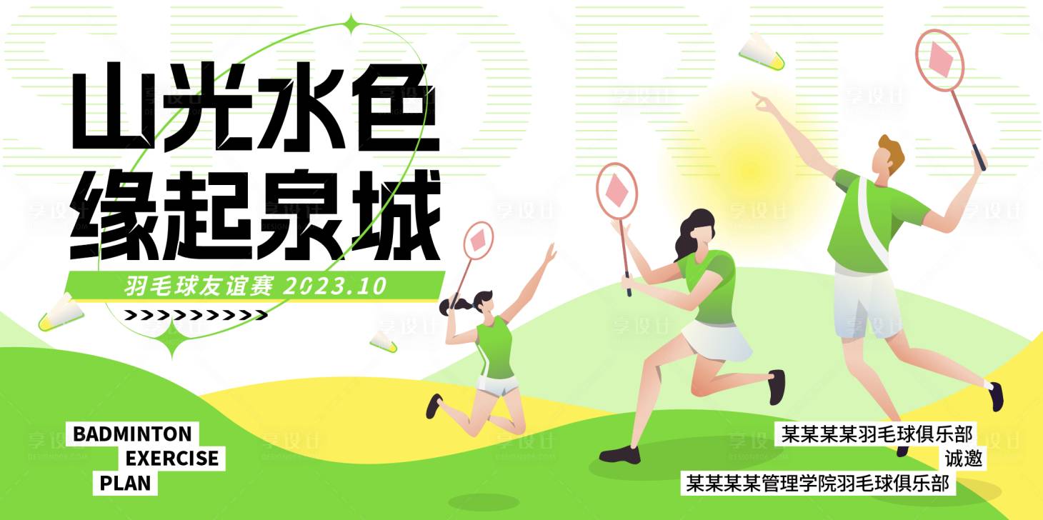 源文件下载【享设计】搜索编号：45570021605239858【羽毛球友谊赛背景板】