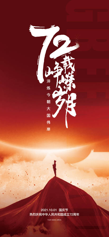 源文件下載【享設計】搜索編號：15930021279154795【國慶節喜慶海報】