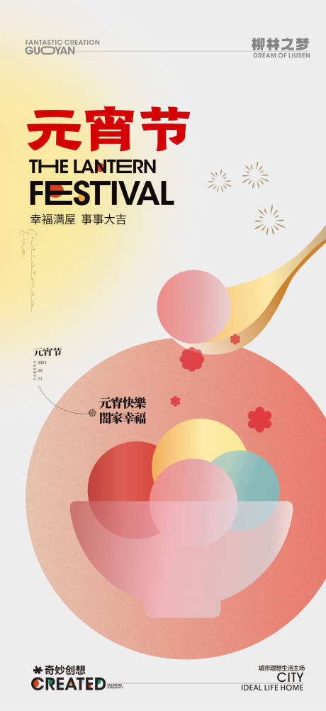 源文件下载【元宵节海报】编号：18510021434592374