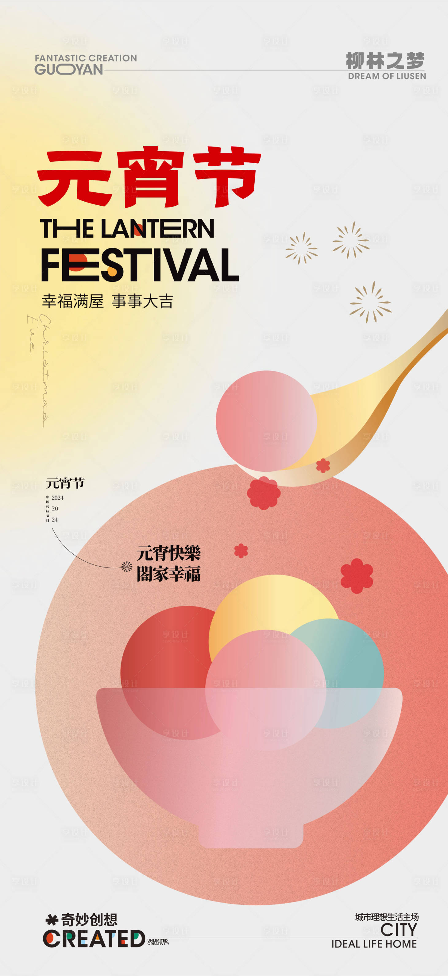 源文件下载【享设计】搜索编号：18510021434592374【元宵节海报】