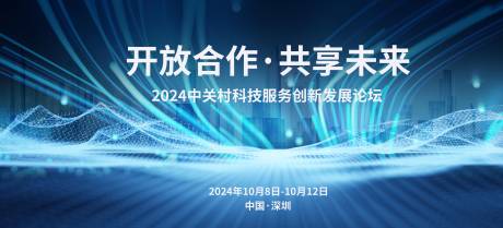 源文件下载【科技论坛发展峰会背景板】编号：41990021610061712