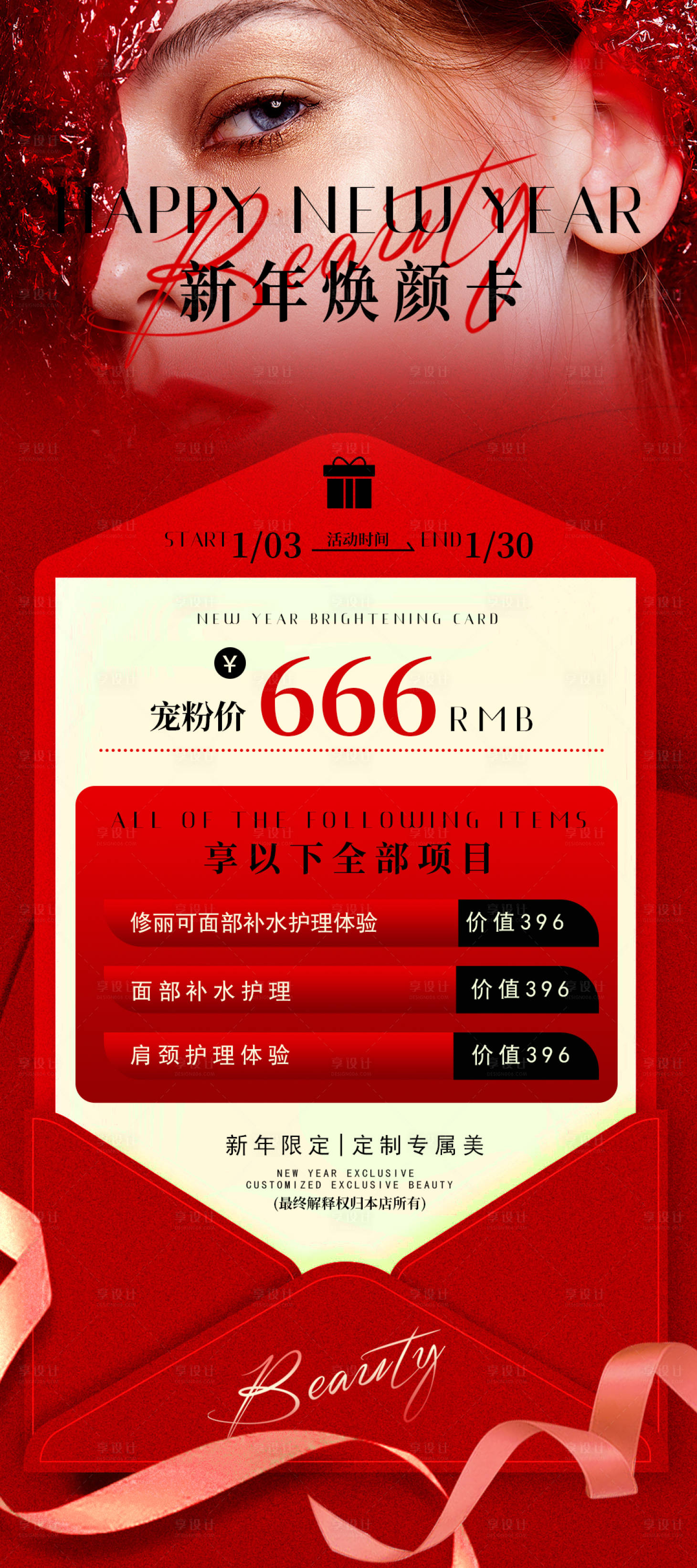 源文件下载【享设计】搜索编号：51200021288558808【医美新年活动海报】