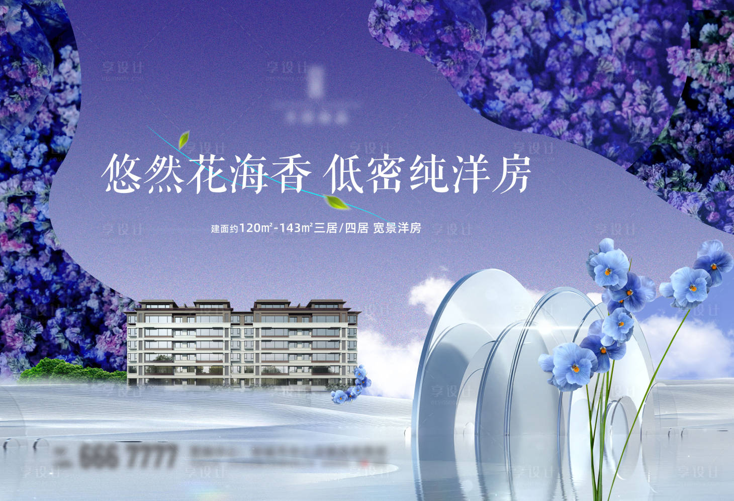 源文件下载【享设计】搜索编号：74310021317023977【地产洋房海报】