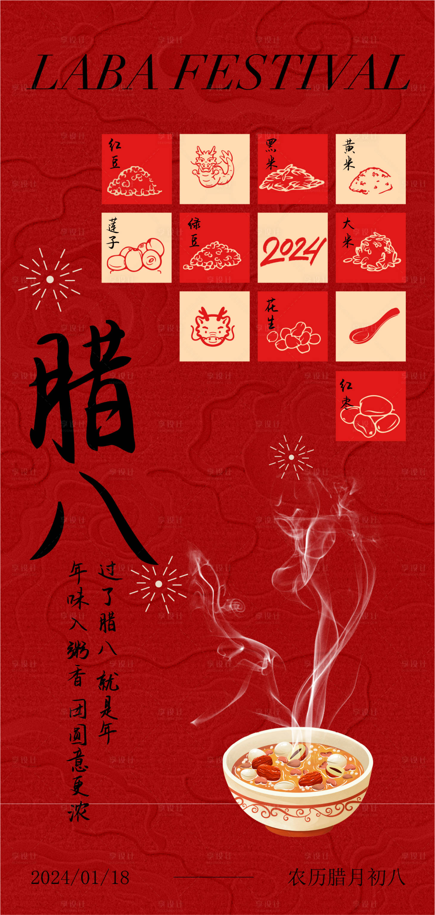 源文件下载【享设计】搜索编号：34610021493913449【腊八节海报】