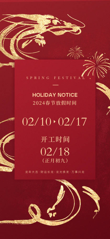 源文件下载【春节放假通知海报】编号：22450021308178499