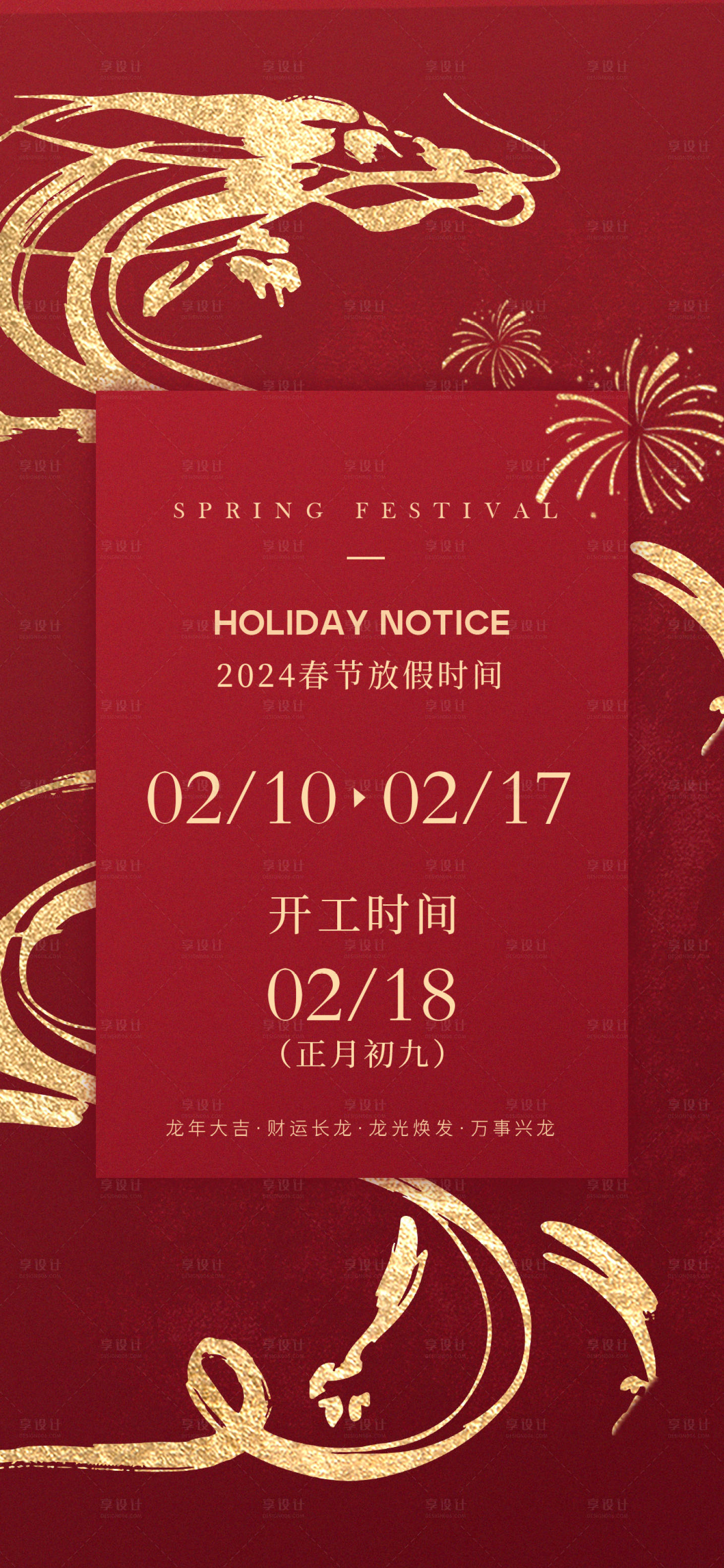 源文件下載【享設計】搜索編號：22450021308178499【春節放假通知海報】