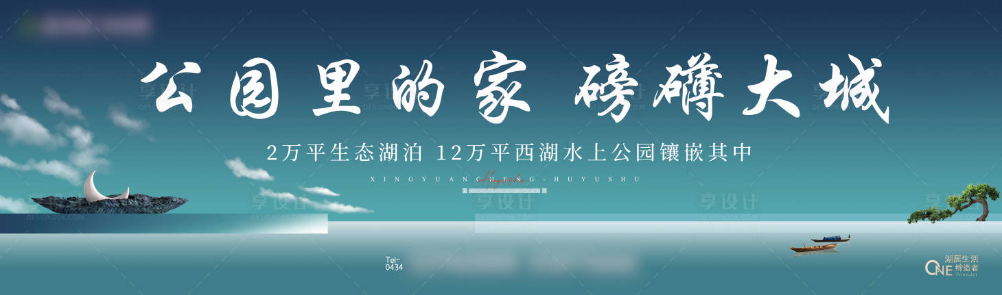 源文件下載【享設計】搜索編號：42710021671438791【湖居圍擋海報】