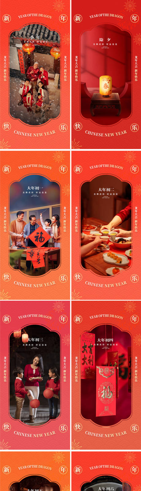 源文件下載【享設(shè)計】搜索編號：13870021739528456【龍年小年除夕元宵大年年俗系列海報】