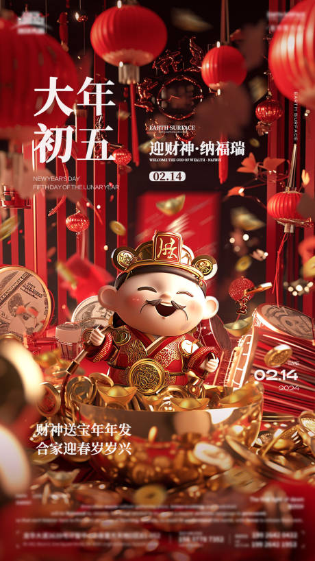 源文件下载【大年初五海报】编号：40660021474487792
