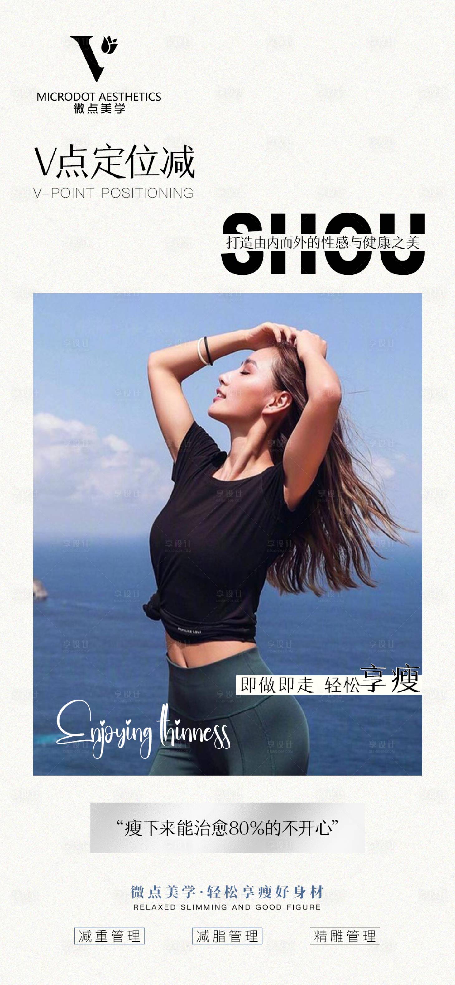 源文件下载【享设计】搜索编号：68860021684746378【医美瘦身海报】