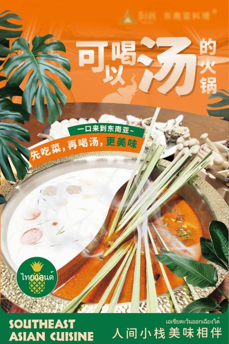 源文件下载【东南亚菜宣传海报】编号：59800021274673525