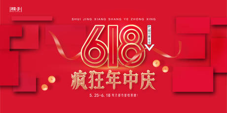 源文件下载【618电商海报】编号：18230021598298356