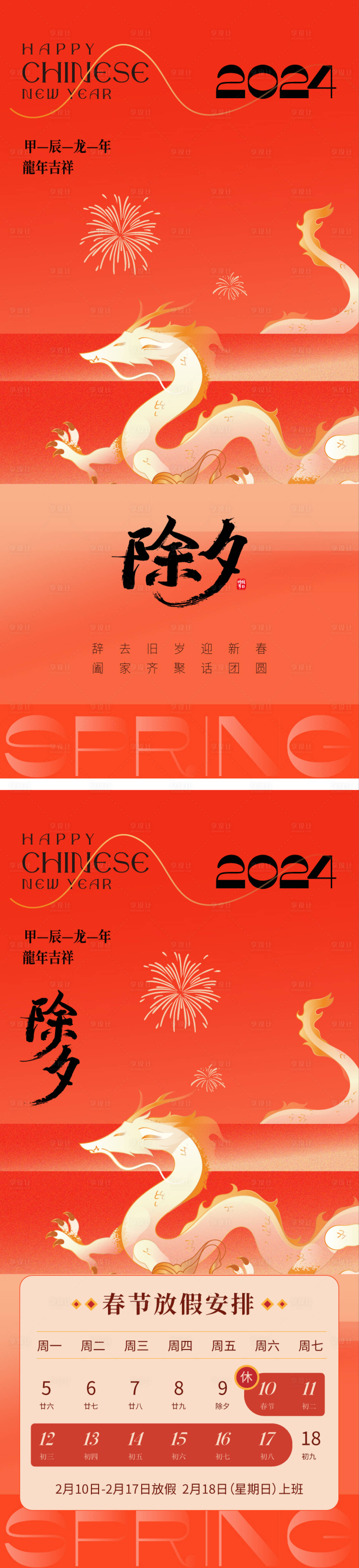 源文件下载【享设计】搜索编号：95750021817108167【除夕放假通知喜庆系列海报】