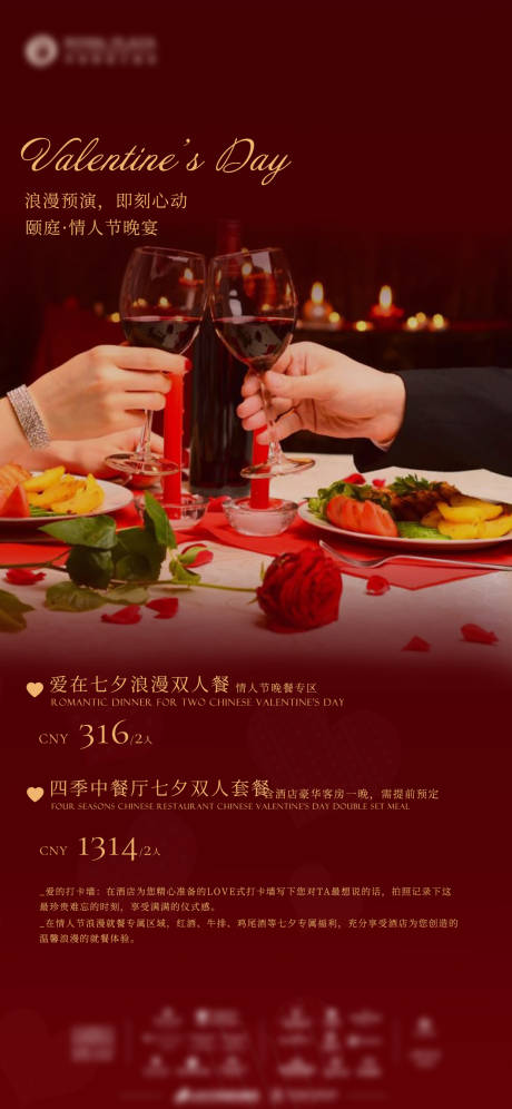 源文件下载【享设计】搜索编号：54530021832747036【酒店情人节餐厅活动海报】