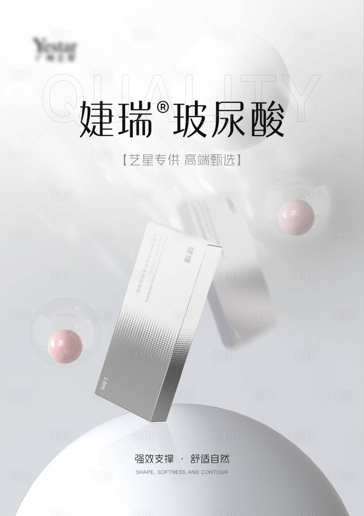 源文件下載【享設計】搜索編號：56530021519361234【醫美單品玻尿酸簡約海報】