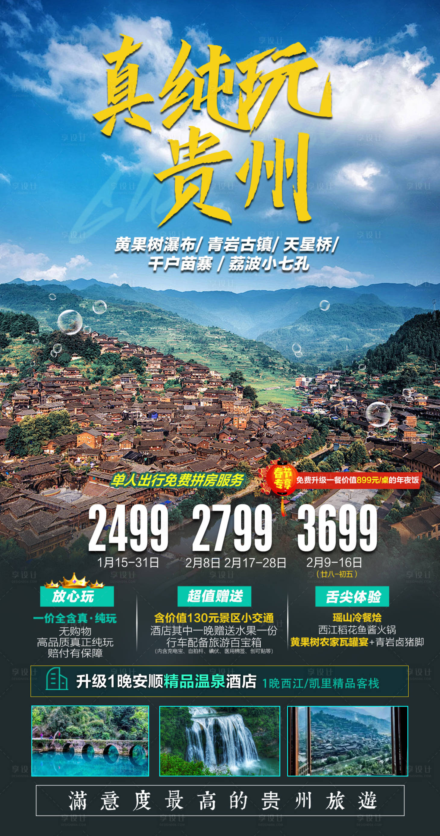 源文件下载【享设计】搜索编号：32030021783612240【贵州旅游海报】