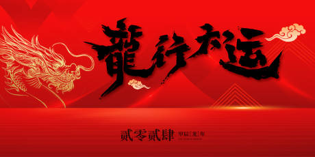源文件下載【享設計】搜索編號：92710021801595316【龍年主畫面】
