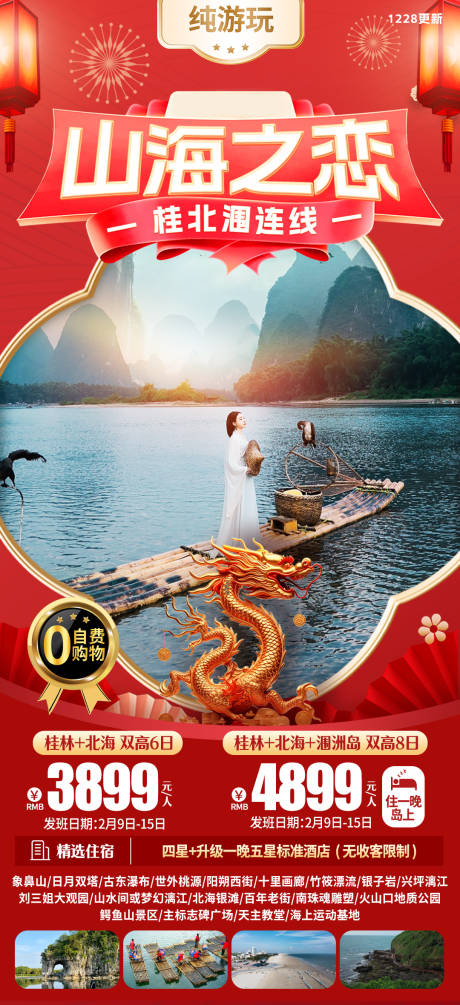 编号：20240101114533275【享设计】源文件下载-桂林新年春节旅游海报