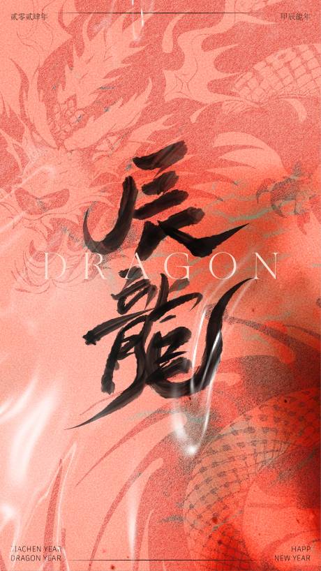 源文件下载【龙年海报 】编号：87220021773944690