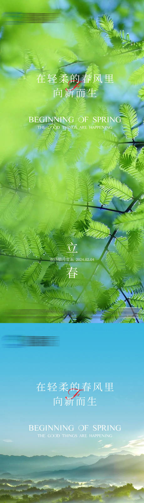 源文件下载【地产立春节气海报】编号：23530021583564426