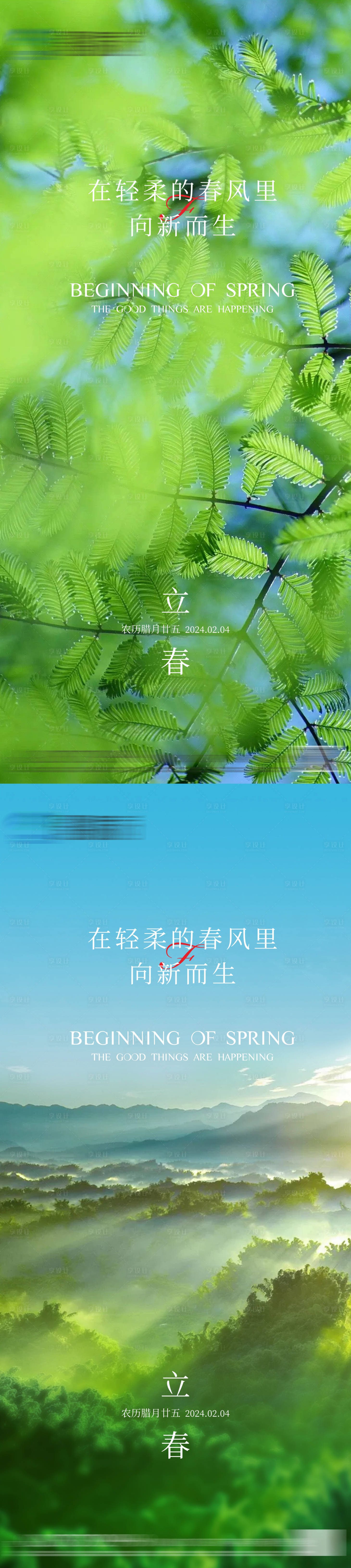 源文件下載【享設計】搜索編號：23530021583564426【地產立春節氣海報】