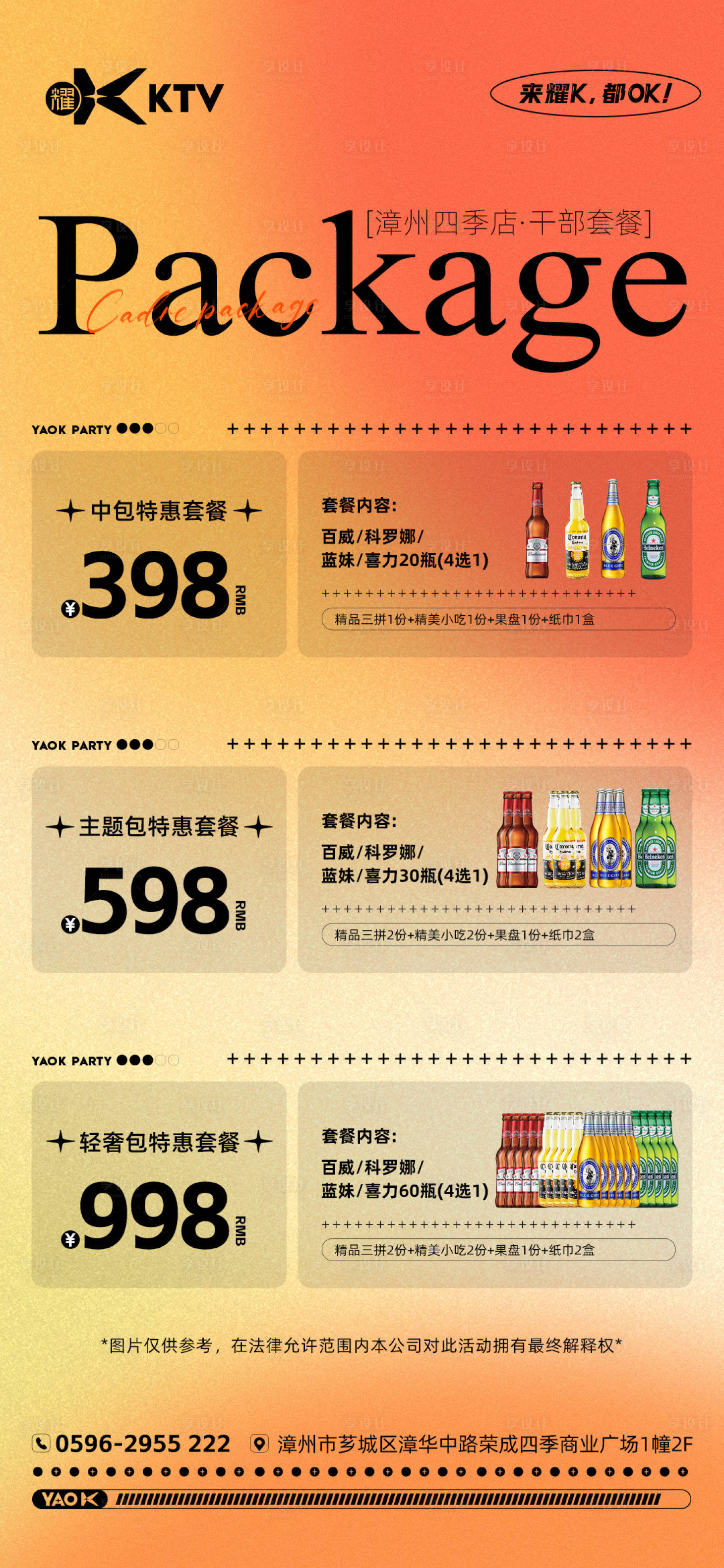 源文件下载【享设计】搜索编号：11310021533227960【KTV酒水干部套餐缤纷海报】