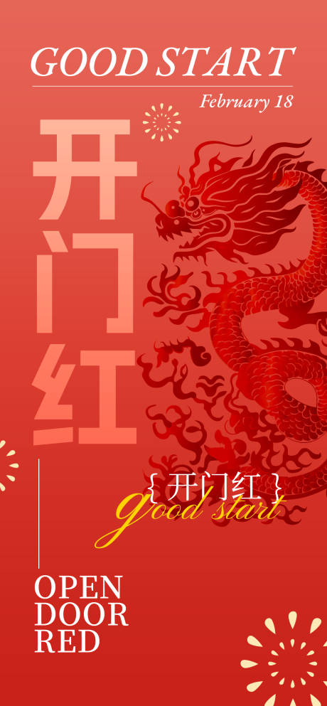 源文件下载【开工海报】编号：68110021744379286